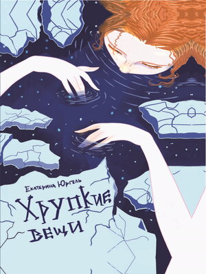 cover image of Хрупкие вещи